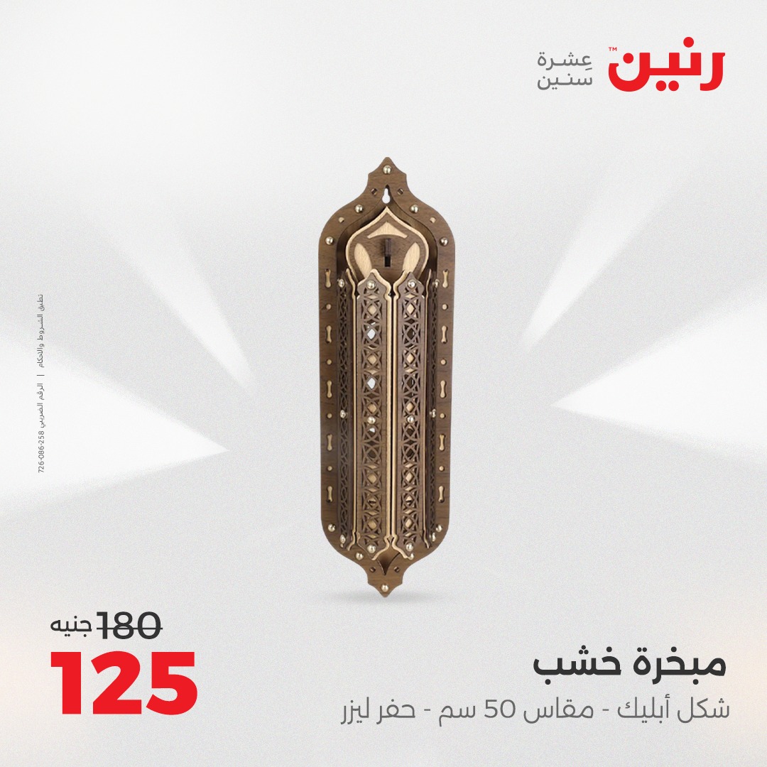 raneen offers from 5aug to 2aug 2025 عروض رنين من 5 أغسطس حتى 2 أغسطس 2025 صفحة رقم 56